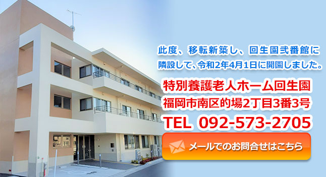 特別養護老人ホーム回生園