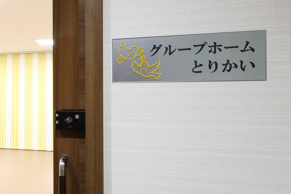 グループホームとりかい