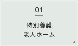 特別養護老人ホーム松生園