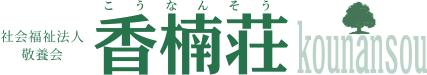 特別養護老人ホーム香楠荘