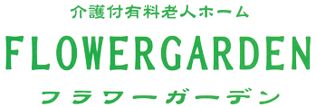 グループホーム　フラワーガーデン