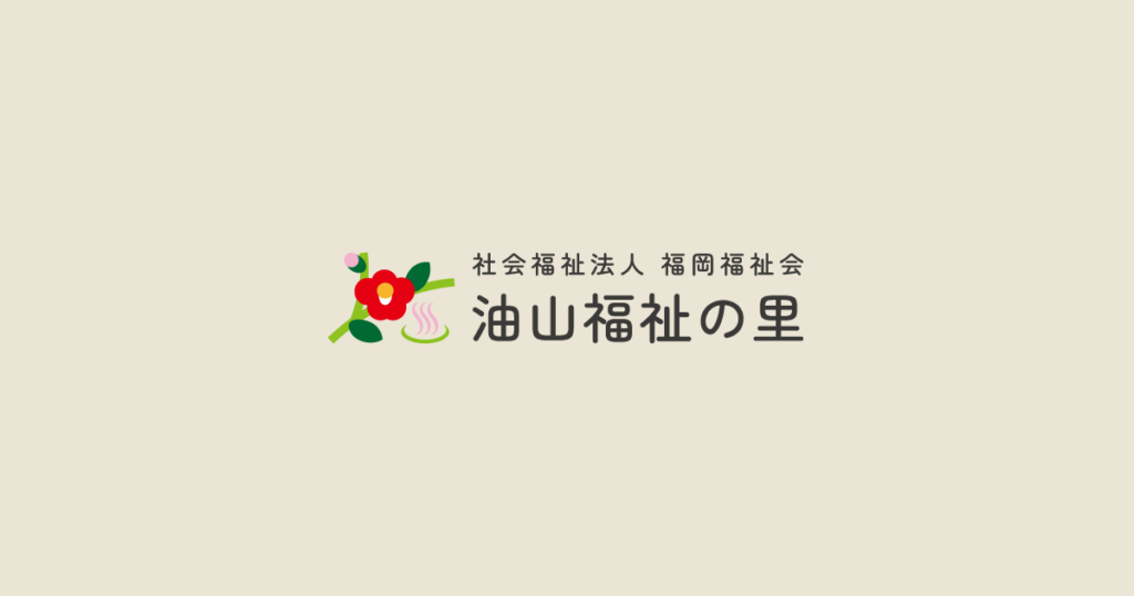 グループホーム　油山福祉の里
