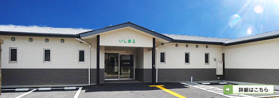 グループホームいしまる