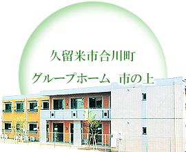 グループホームいしまる