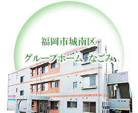 グループホームいしまる