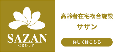 高齢者在宅複合施設　サザンII
