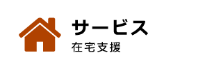 ウエストヒル創生園