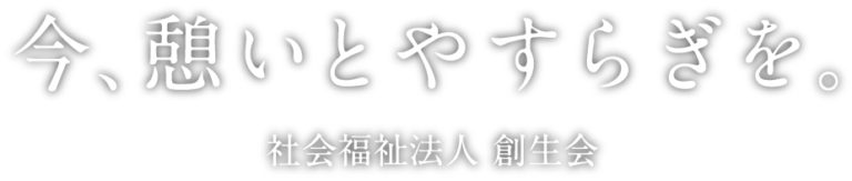 ウエストヒル創生園