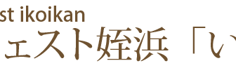 ハーヴェスト姪浜いこい館