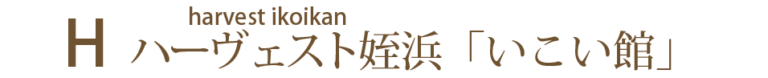 ハーヴェスト姪浜いこい館