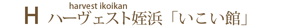 ハーヴェスト姪浜いこい館