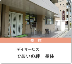 であいの郷長住