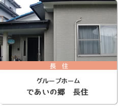 であいの郷長住