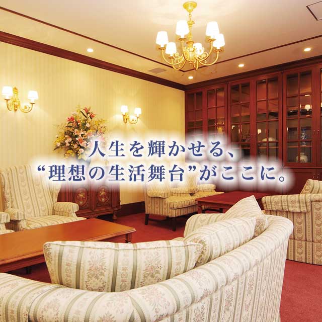 介護付有料老人ホーム　アビタシオン浄水