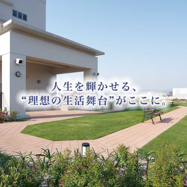 介護付有料老人ホーム　アビタシオン浄水