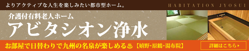 介護付有料老人ホーム　アビタシオン浄水
