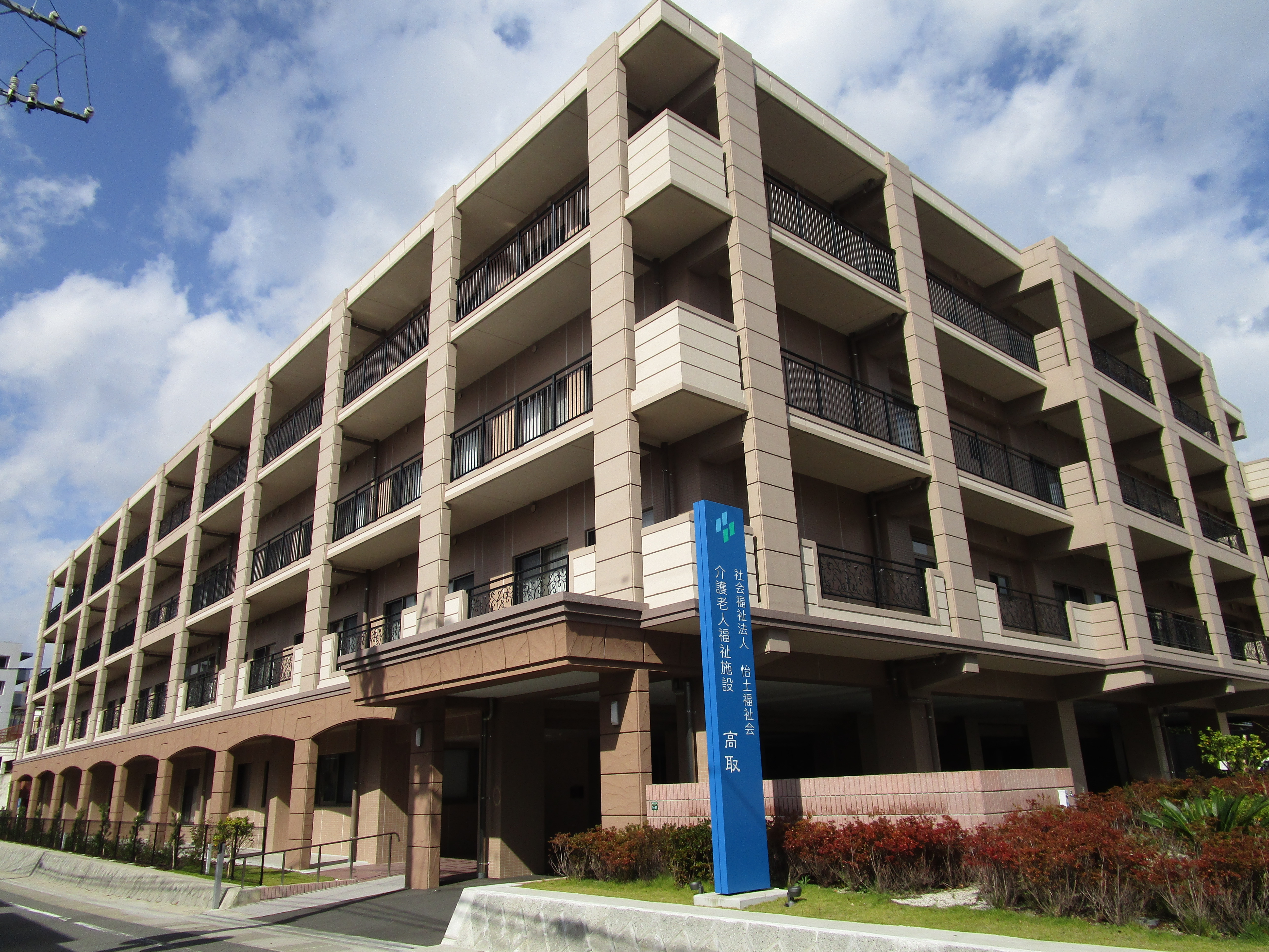 介護老人福祉施設高取