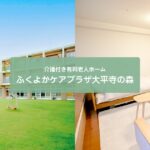 ふくよかケアプラザ大平寺の森｜福岡市南区福岡県福岡市南区大平寺２丁目１３番３０号の介護付き有料老人ホームの写真