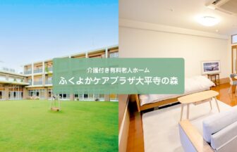 ふくよかケアプラザ大平寺の森