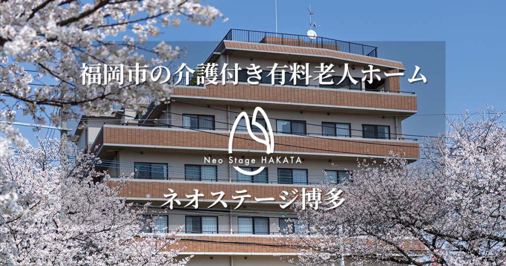ネオステージ博多