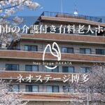 ネオステージ博多｜福岡市博多区福岡県福岡市博多区千代５－１５－１ネオステージ博多の介護付き有料老人ホームの写真