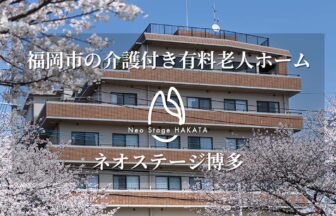 ネオステージ博多