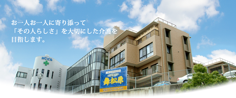 ふるさと舞松原