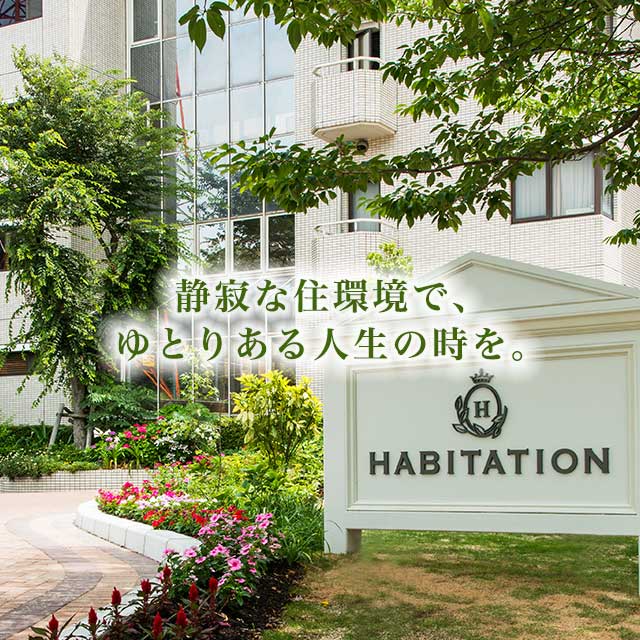 介護付有料老人ホーム　アビタシオン博多Ⅰ・Ⅱ号館