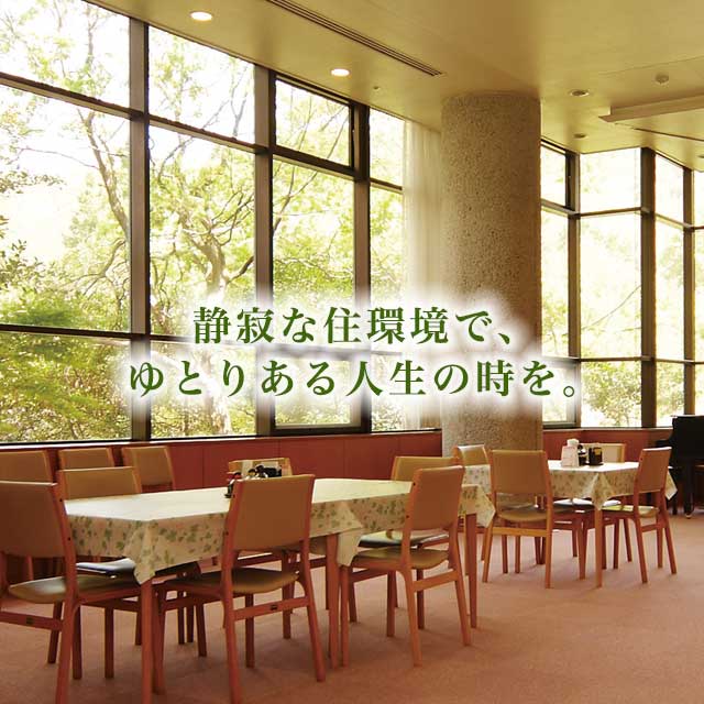 介護付有料老人ホーム　アビタシオン博多Ⅰ・Ⅱ号館