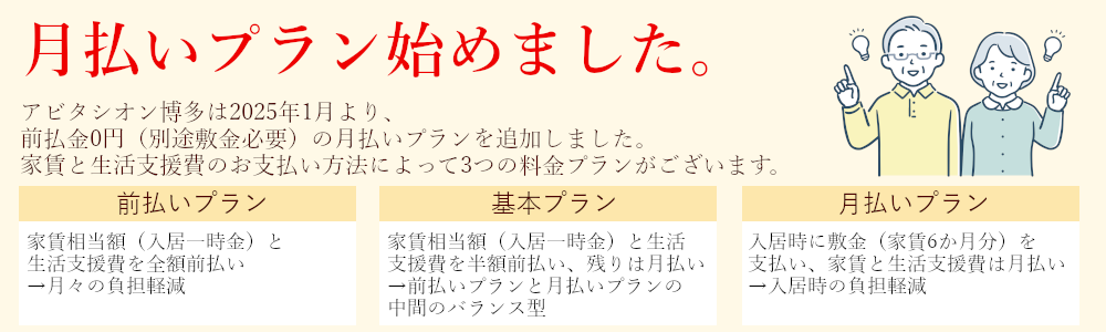介護付有料老人ホーム　アビタシオン博多Ⅰ・Ⅱ号館