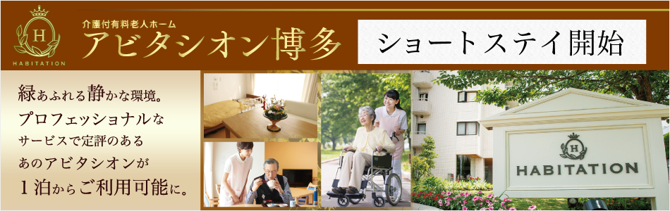 介護付有料老人ホーム　アビタシオン博多Ⅰ・Ⅱ号館