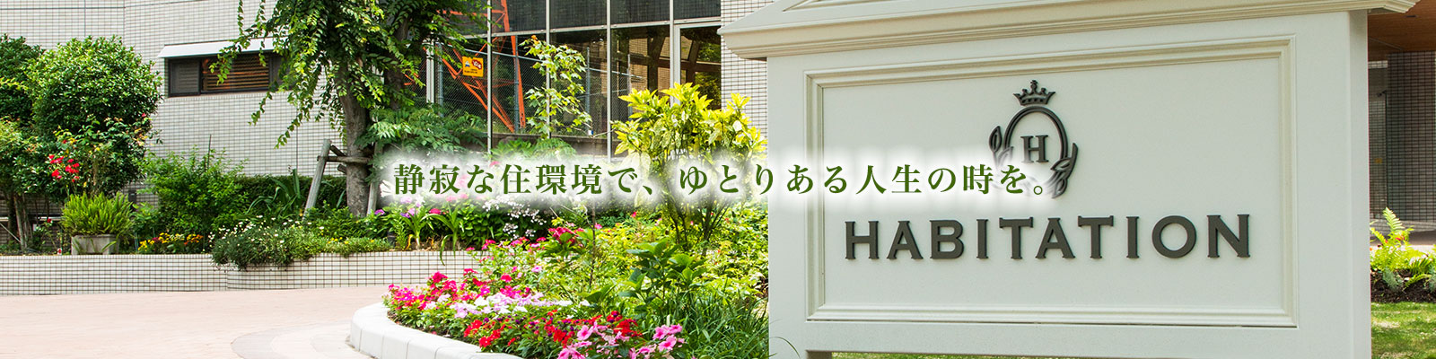 介護付有料老人ホーム　アビタシオン博多Ⅰ・Ⅱ号館