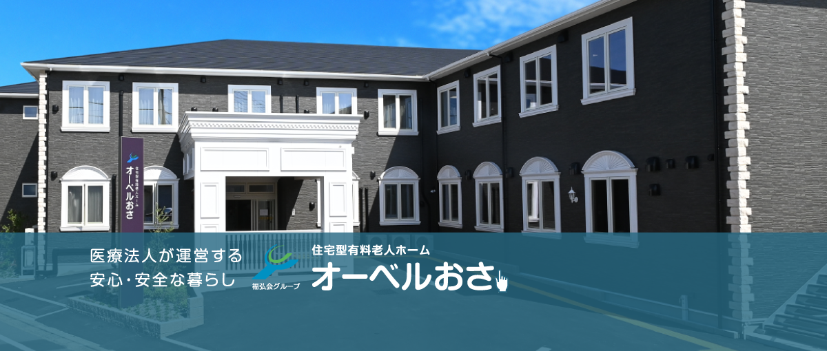 介護付有料老人ホームオーベル筑紫丘