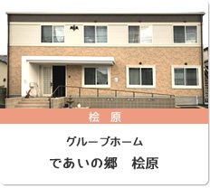 であいの郷　桧原