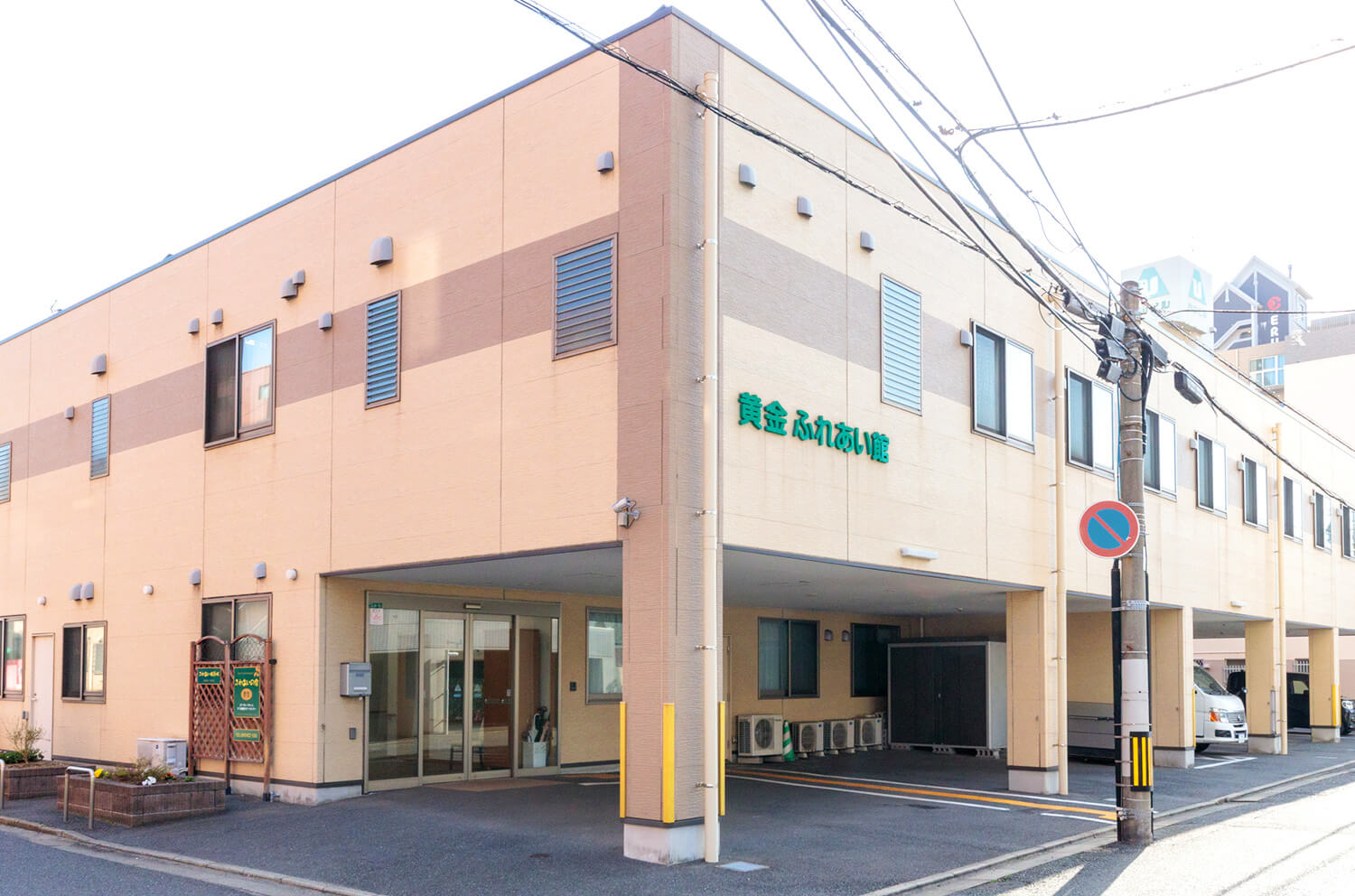 ふれあいの家 高宮