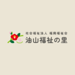 社会福祉法人　油山福祉の里｜福岡市城南区福岡市城南区大字東油山字黒の原４９９番地１６の介護付き有料老人ホームの写真
