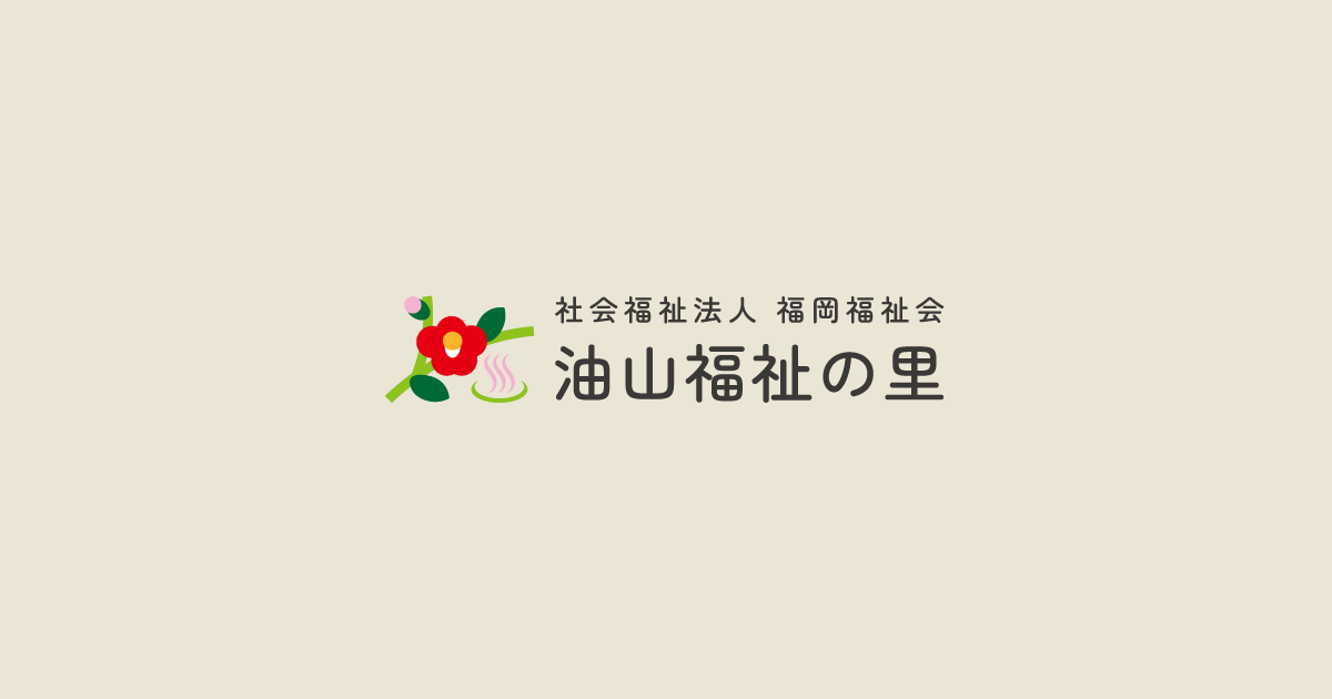 社会福祉法人　油山福祉の里