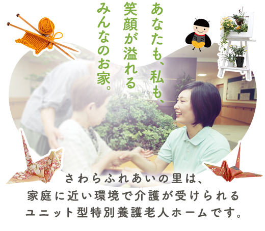 さわらふれあいの里