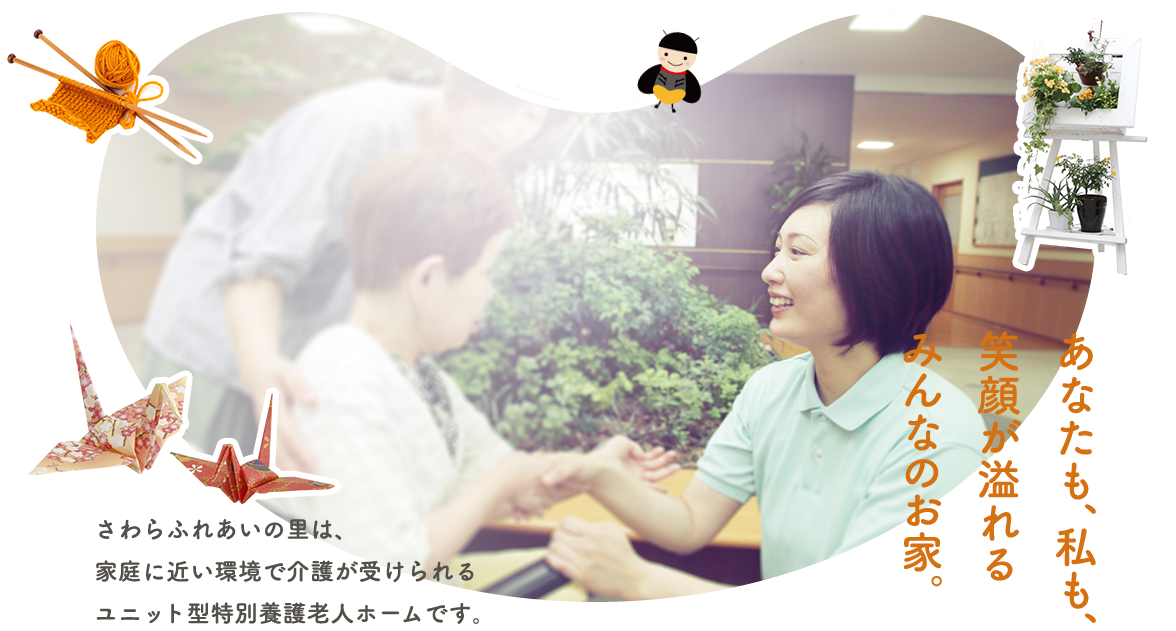 さわらふれあいの里
