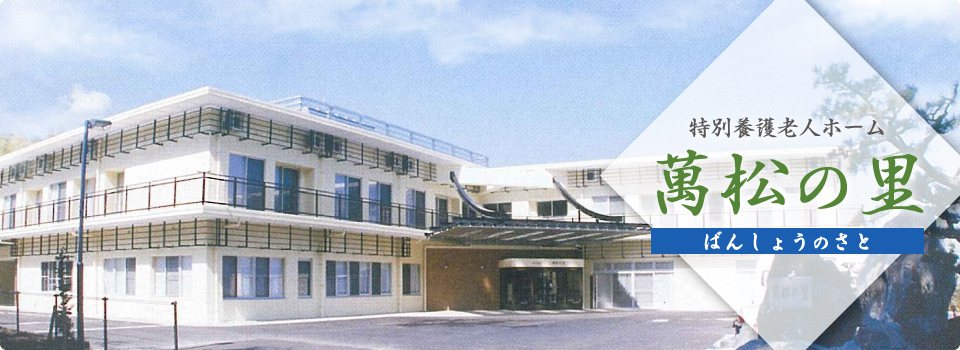 特別養護老人ホーム萬松の里
