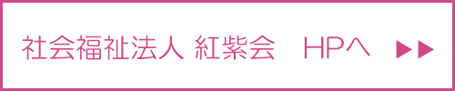 介護老人福祉施設　萩の花