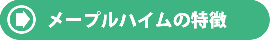 メープルハイム苑華