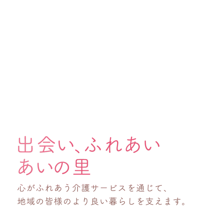 グループホーム矢野目