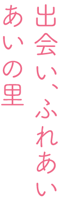 あいの里　松川