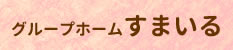 グループホーム　すまいる