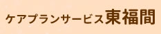 グループホーム　すまいる