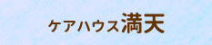 グループホーム　すまいる