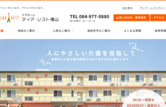 ケアホームディア・レスト福山