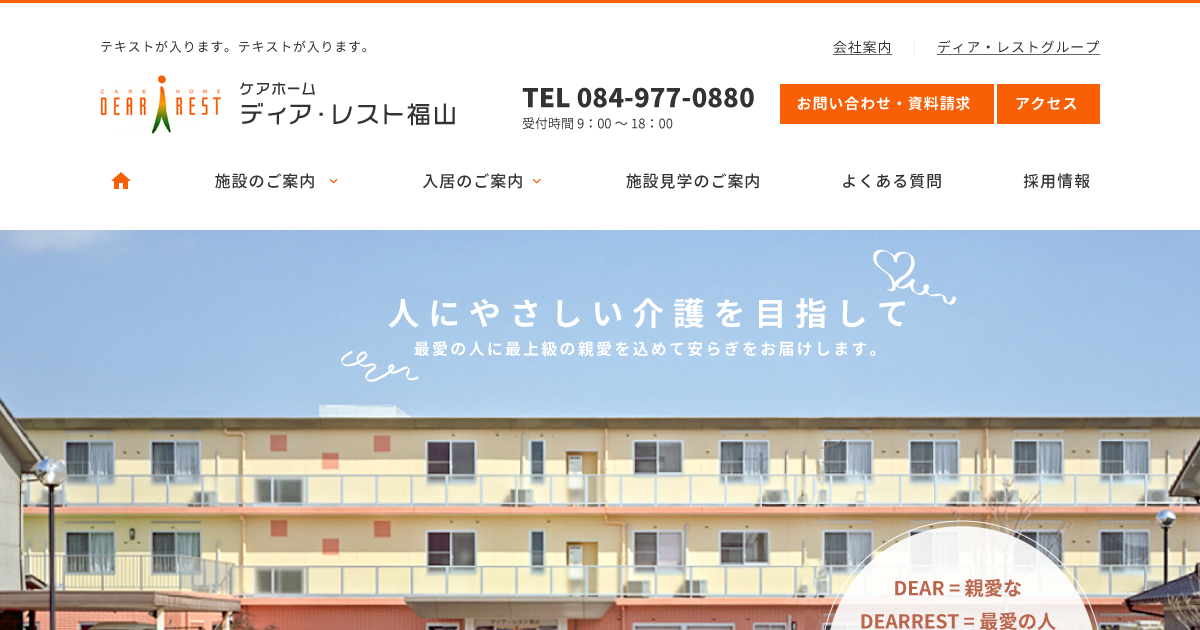 ケアホームディア・レスト福山