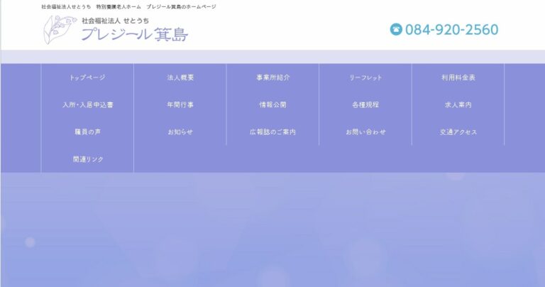ユニット型特別養護老人ホームプレジール箕島